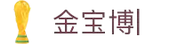188金宝博体育官方网站-全球最大线上正规博彩平台-188BET